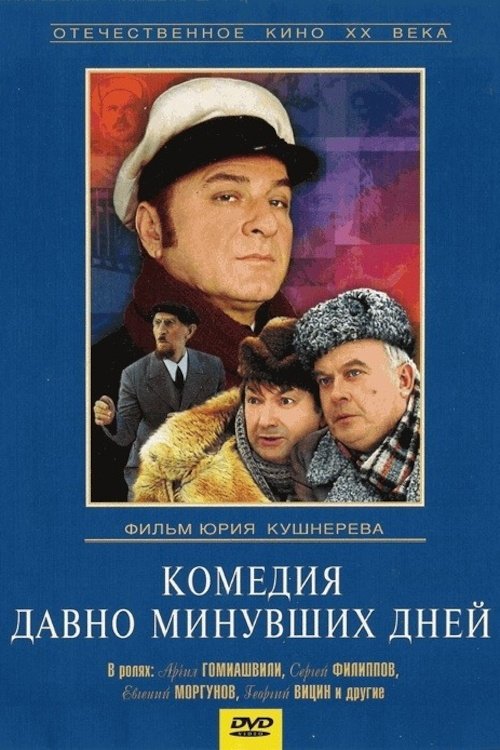 Постер Комедия давно минувших дней